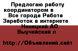 Предлогаю работу координатором в AVON.  - Все города Работа » Заработок в интернете   . Ненецкий АО,Выучейский п.